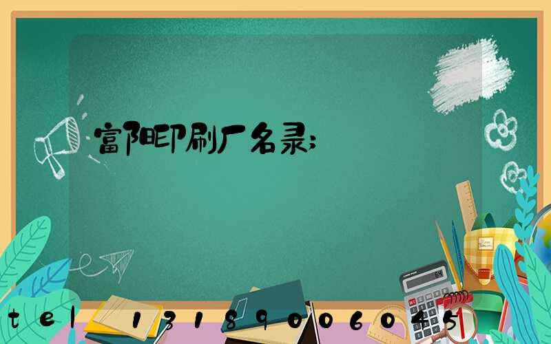富阳印刷厂名录