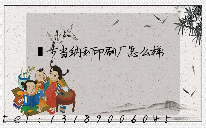 寮步当纳利印刷厂怎么样