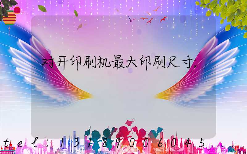 对开印刷机最大印刷尺寸