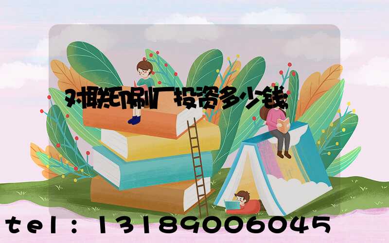 对联印刷厂投资多少钱
