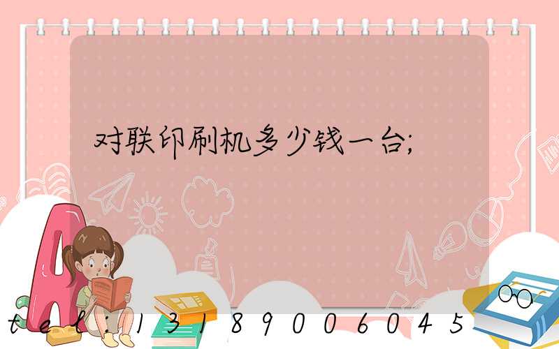 对联印刷机多少钱一台