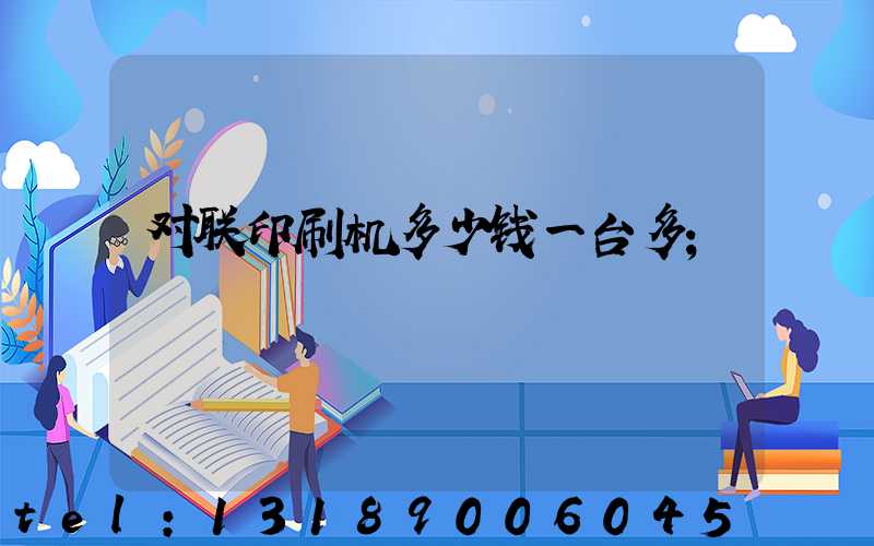 对联印刷机多少钱一台多