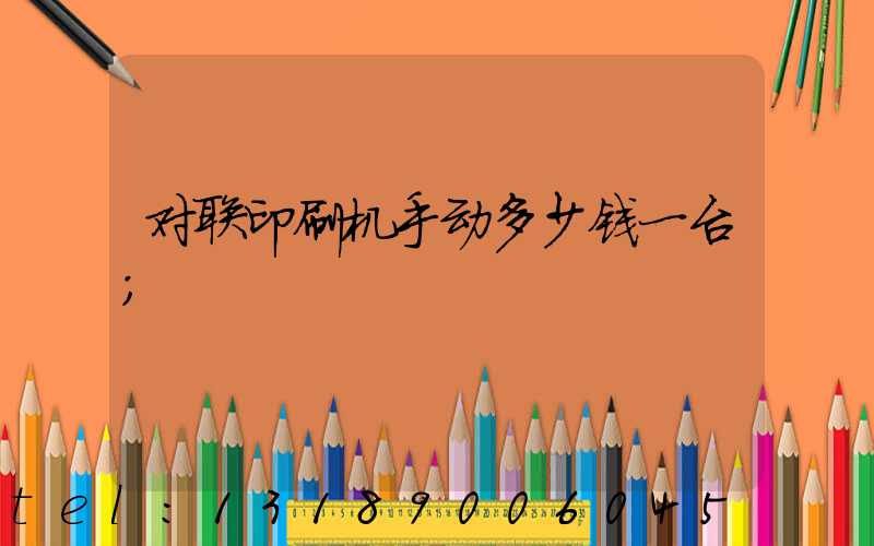 对联印刷机手动多少钱一台
