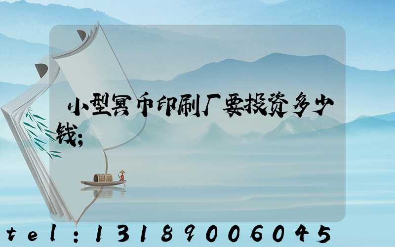 小型冥币印刷厂要投资多少钱