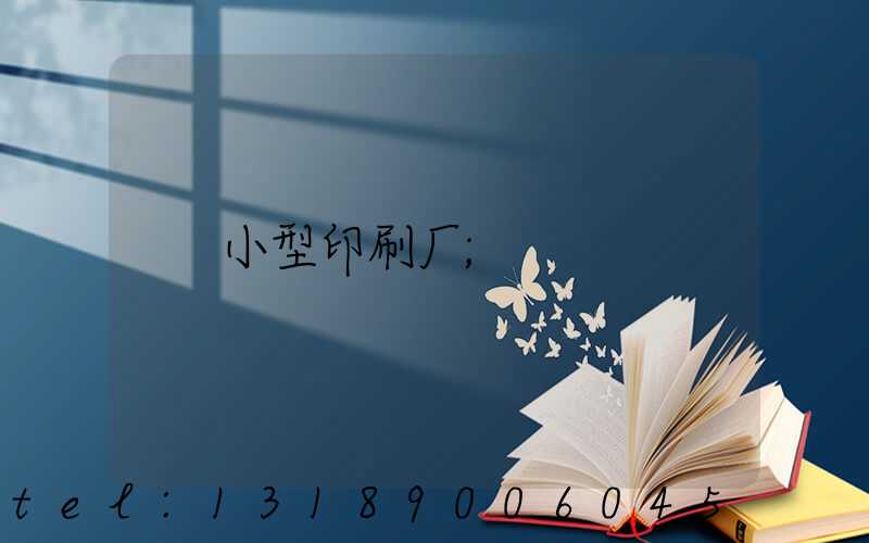 小型印刷厂
