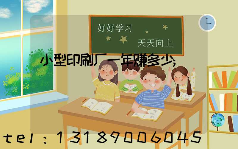 小型印刷厂一年赚多少