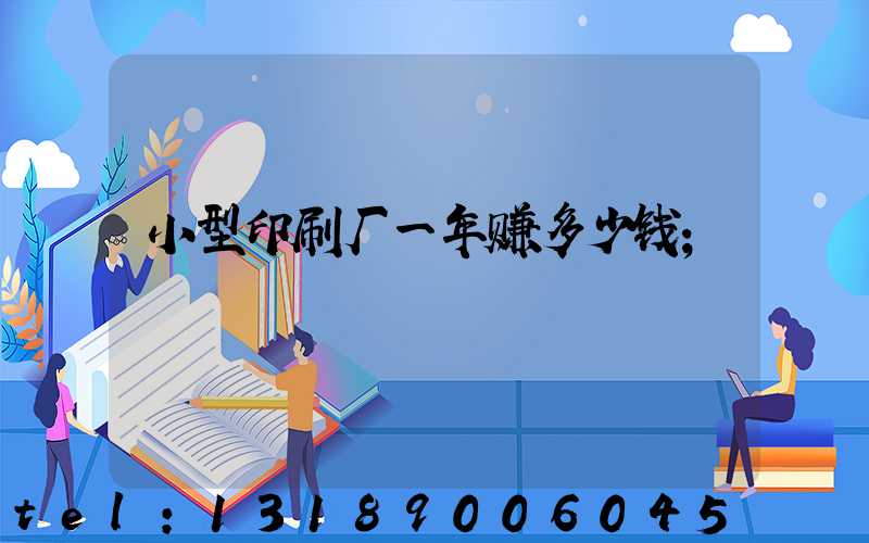 小型印刷厂一年赚多少钱