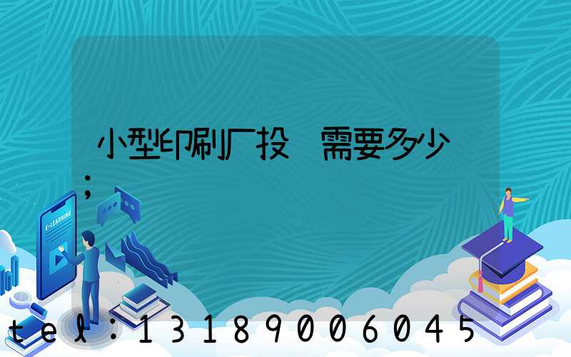 小型印刷厂投资需要多少钱