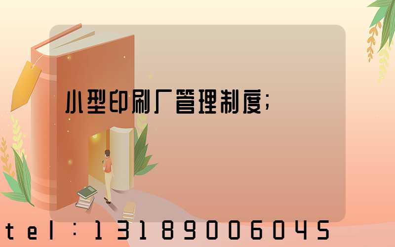 小型印刷厂管理制度
