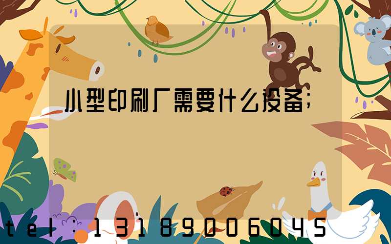 小型印刷厂需要什么设备
