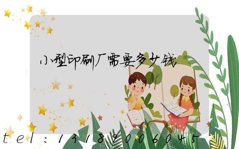 小型印刷厂需要多少钱