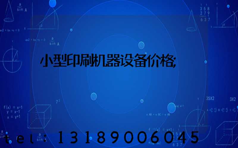 小型印刷机器设备价格