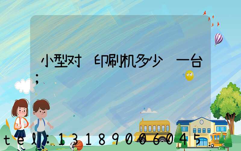 小型对联印刷机多少钱一台