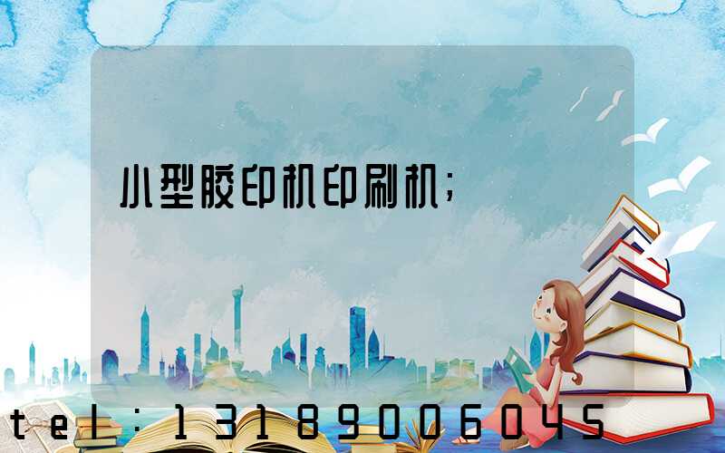 小型胶印机印刷机