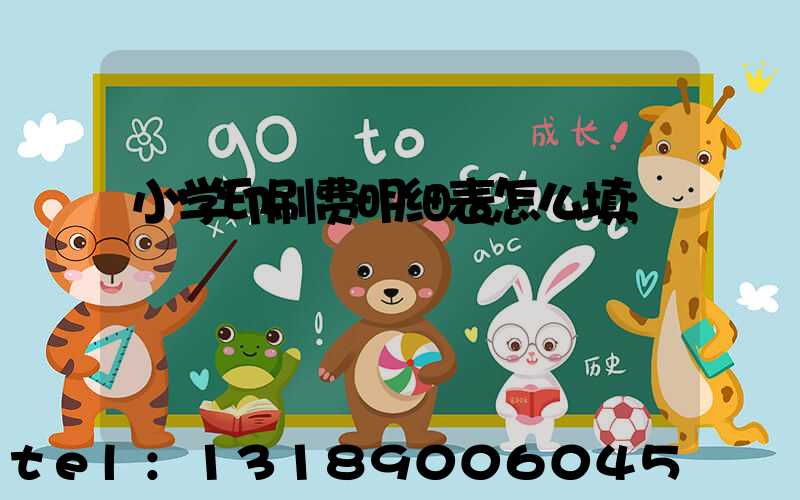 小学印刷费明细表怎么填