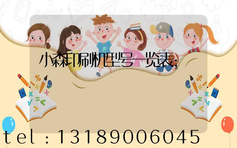 小森印刷机型号一览表