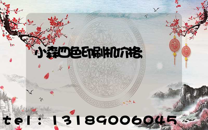 小森四色印刷机价格