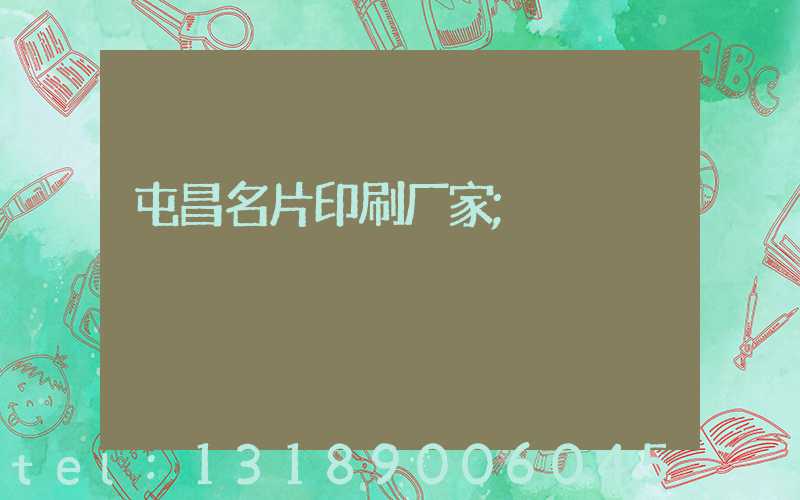 屯昌名片印刷厂家