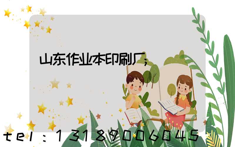 山东作业本印刷厂
