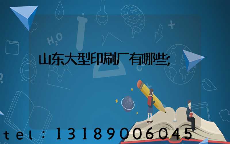 山东大型印刷厂有哪些