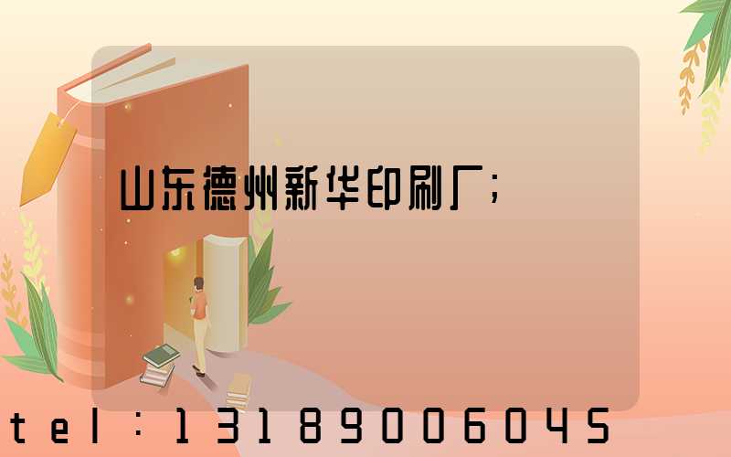 山东德州新华印刷厂