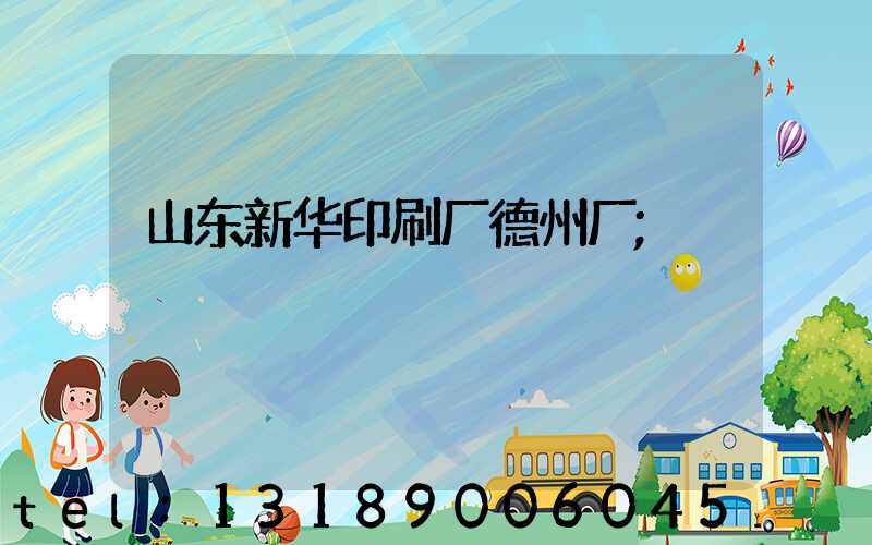山东新华印刷厂德州厂