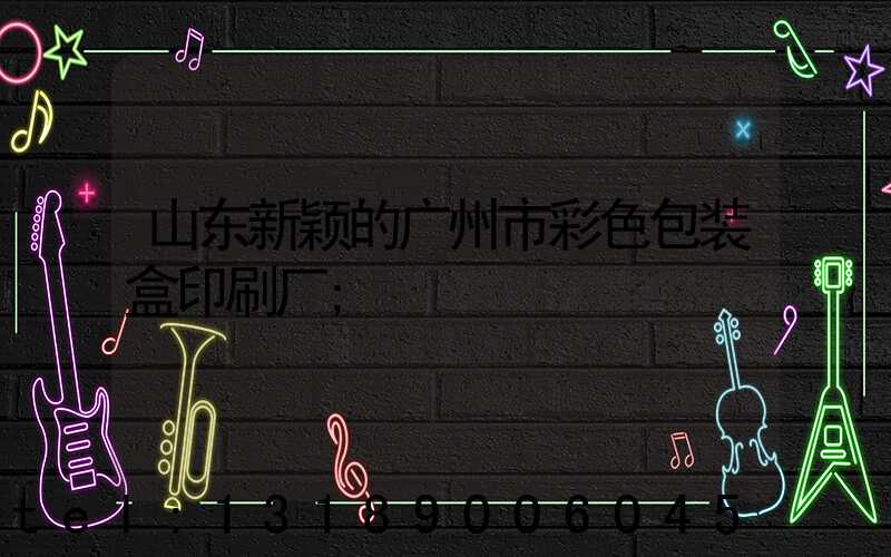 山东新颖的广州市彩色包装盒印刷厂