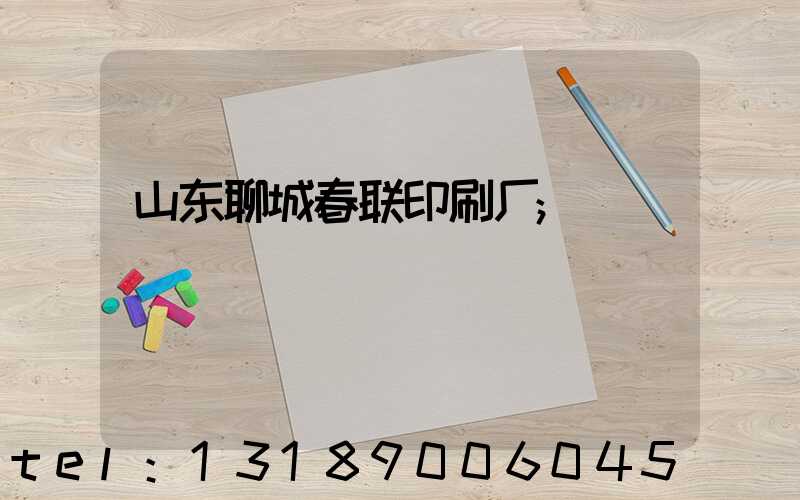 山东聊城春联印刷厂