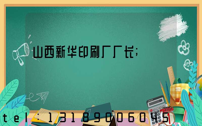 山西新华印刷厂厂长