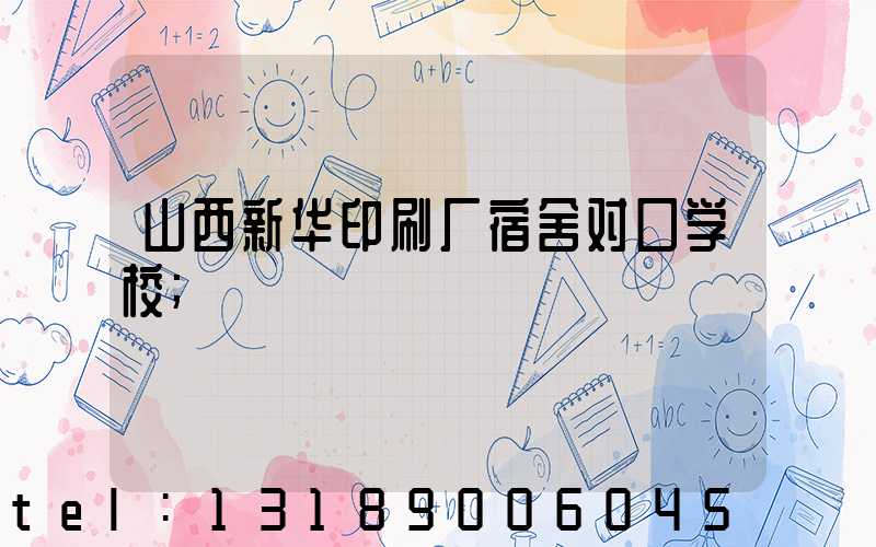 山西新华印刷厂宿舍对口学校
