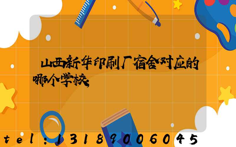 山西新华印刷厂宿舍对应的哪个学校