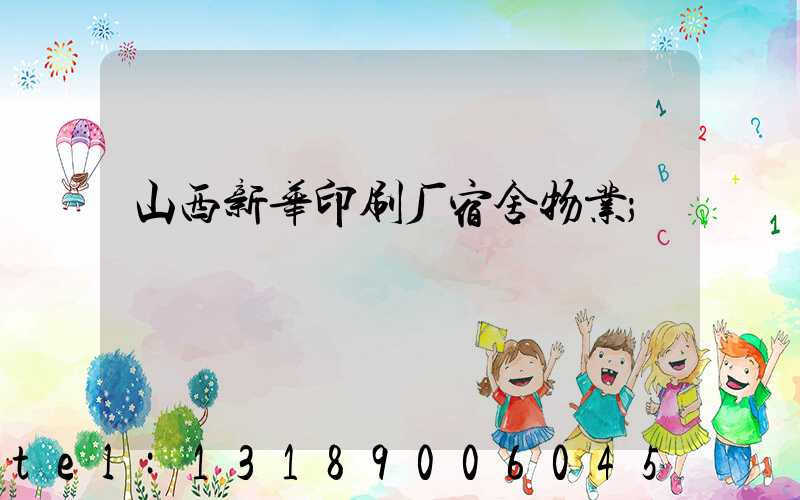 山西新华印刷厂宿舍物业