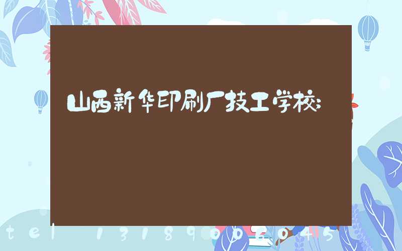 山西新华印刷厂技工学校