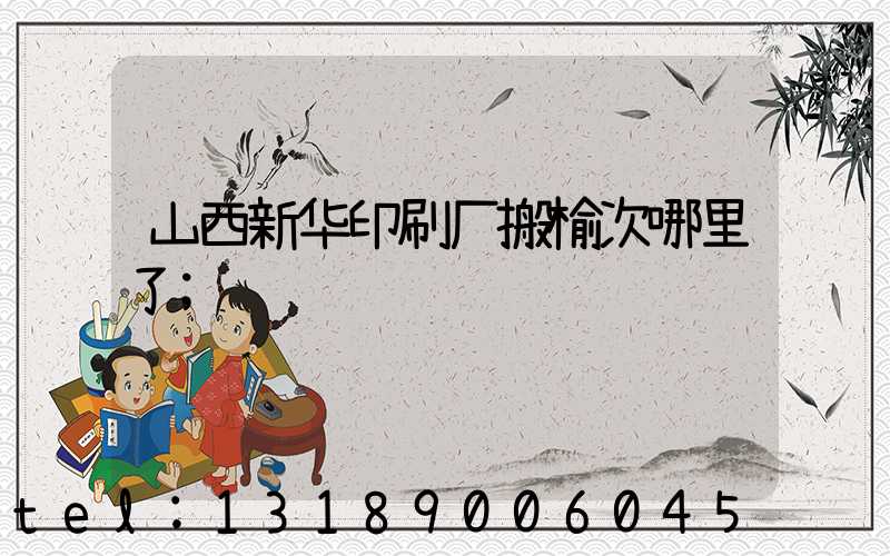 山西新华印刷厂搬榆次哪里了