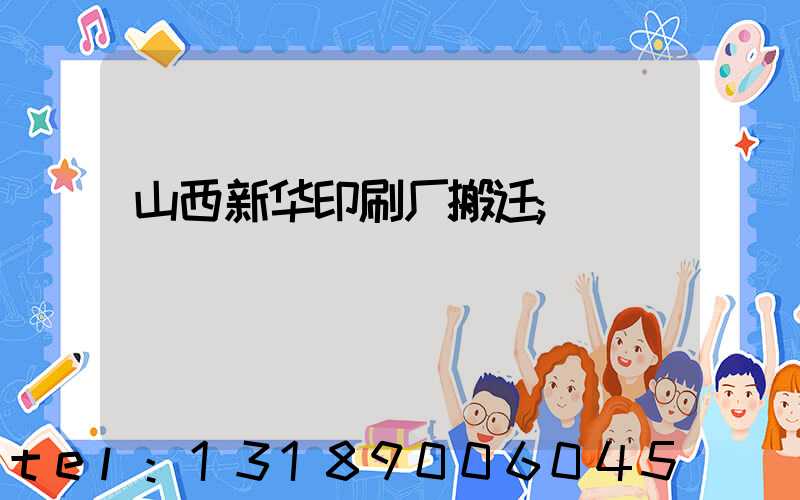 山西新华印刷厂搬迁