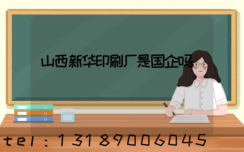 山西新华印刷厂是国企吗