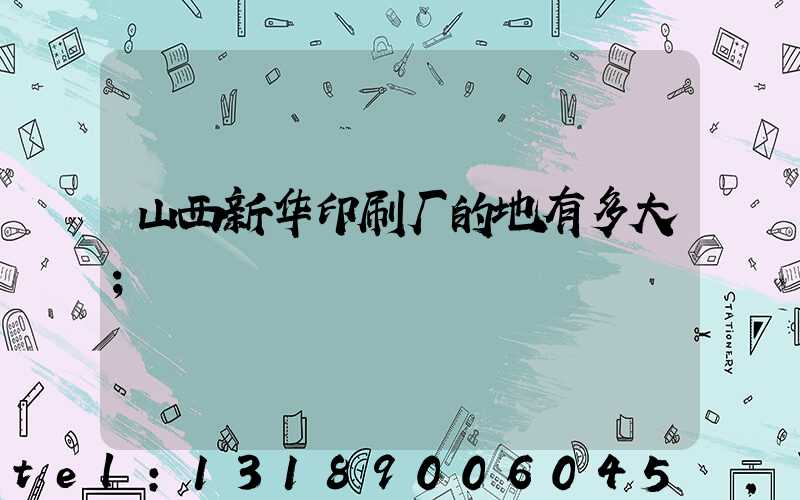 山西新华印刷厂的地有多大