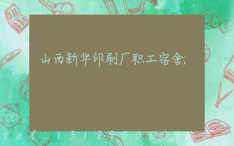 山西新华印刷厂职工宿舍