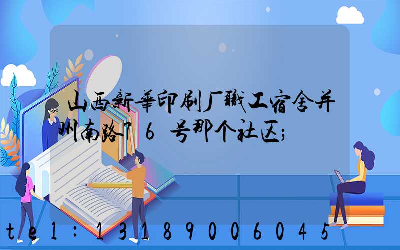 山西新华印刷厂职工宿舍并州南路76号那个社区