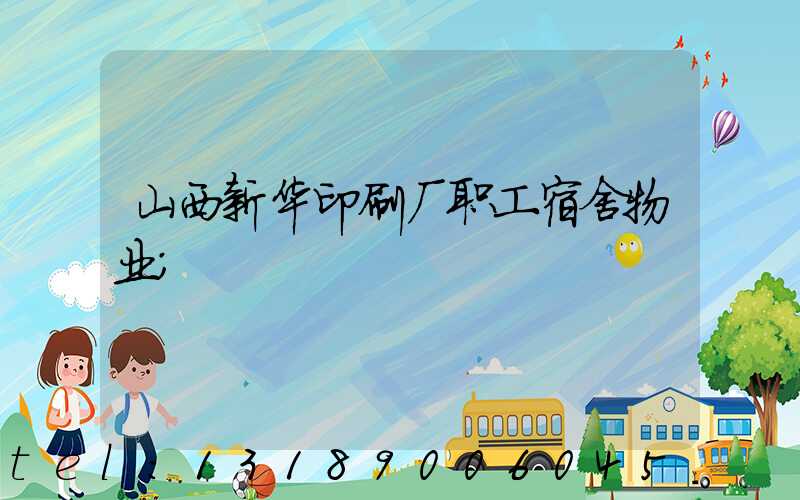 山西新华印刷厂职工宿舍物业
