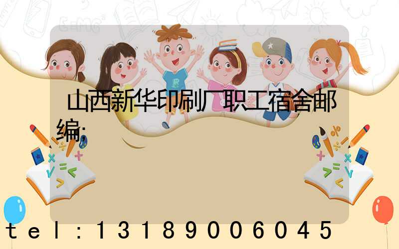 山西新华印刷厂职工宿舍邮编