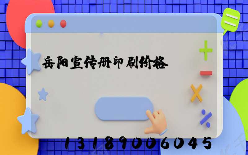 岳阳宣传册印刷价格