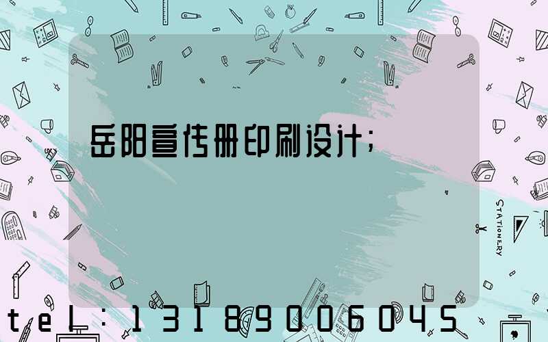 岳阳宣传册印刷设计