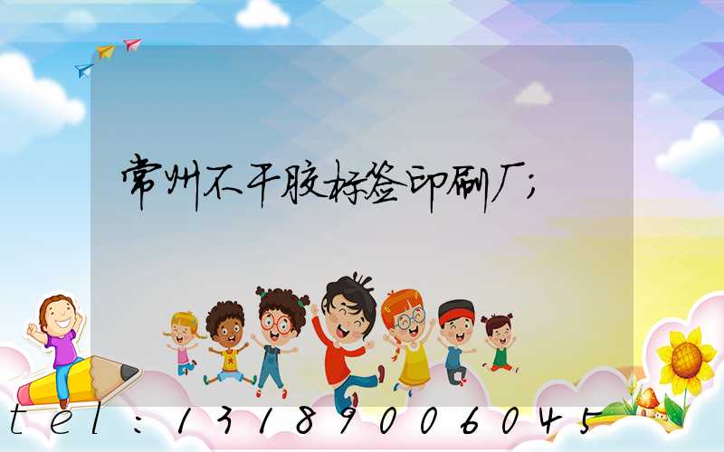 常州不干胶标签印刷厂