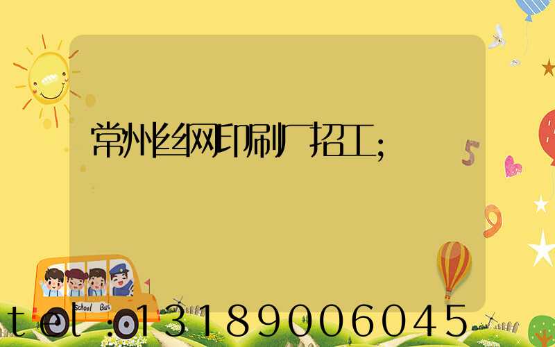 常州丝网印刷厂招工