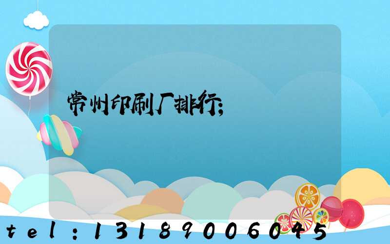 常州印刷厂排行