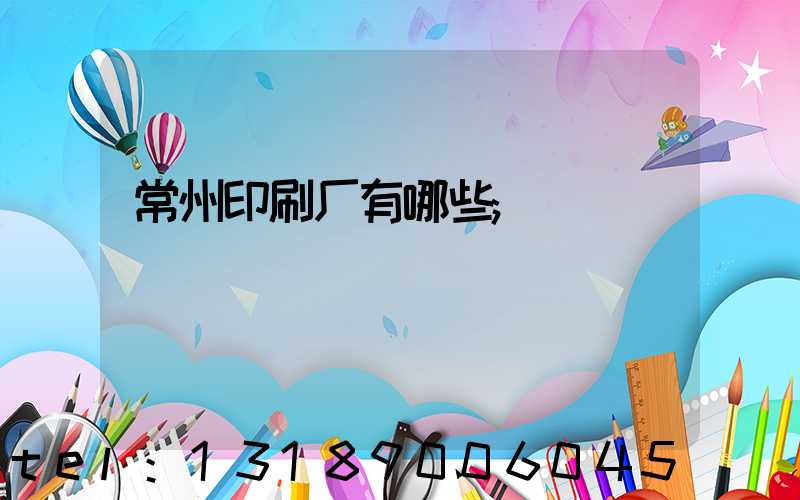 常州印刷厂有哪些