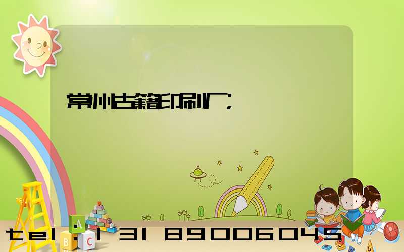 常州古籍印刷厂