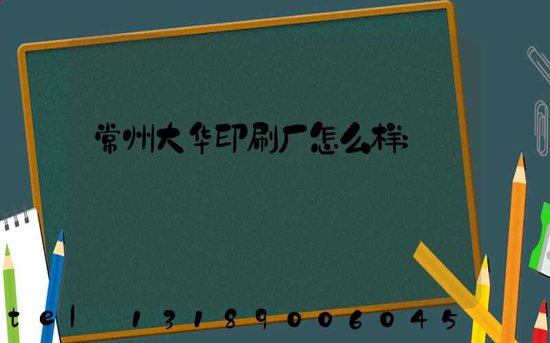 常州大华印刷厂怎么样