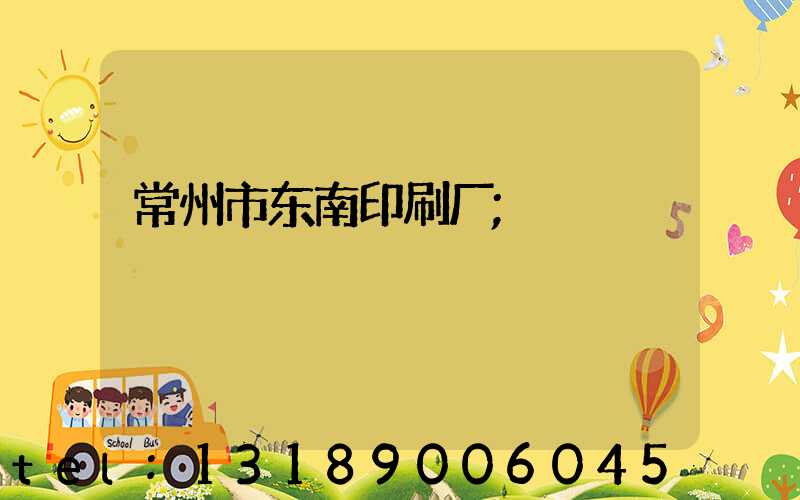 常州市东南印刷厂